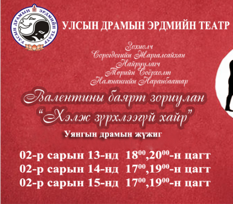 “Хэлж зүрхлээгүй хайр” уянгын драмын жүжиг тоглогдоно